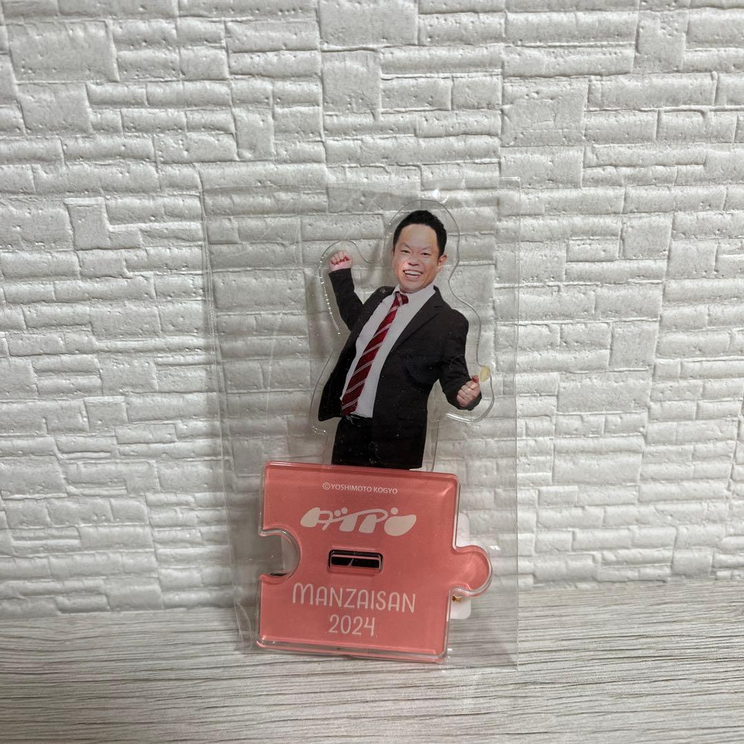 ダイアン津田 アクリルスタンド まんざいさん 2024 - メルカリ