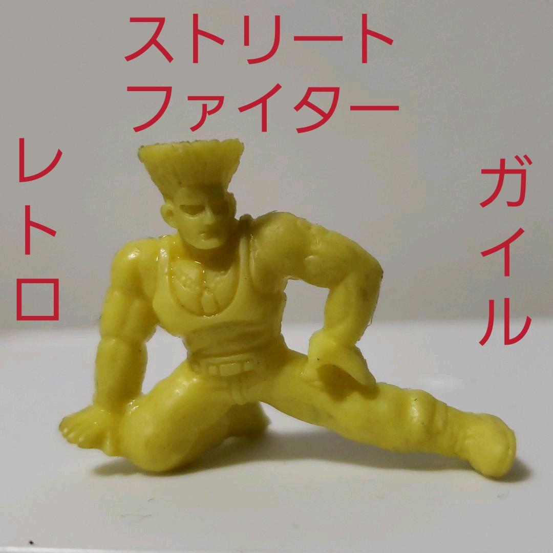 ストリートファイター ガイル フィギュア 消しゴム レトロ レア 昔 懐
