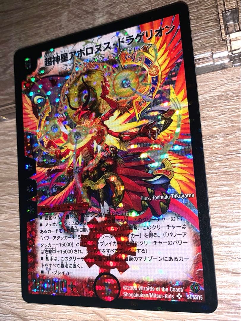 超神星アポロヌス・ドラゲリオン　初期　旧枠　【美品＋】　ワンオーナー品