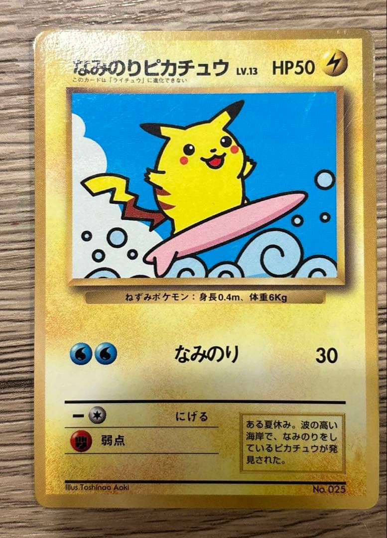 【旧裏】なみのりピカチュウ コロコロ 97年9月号 プロモ 光沢あり