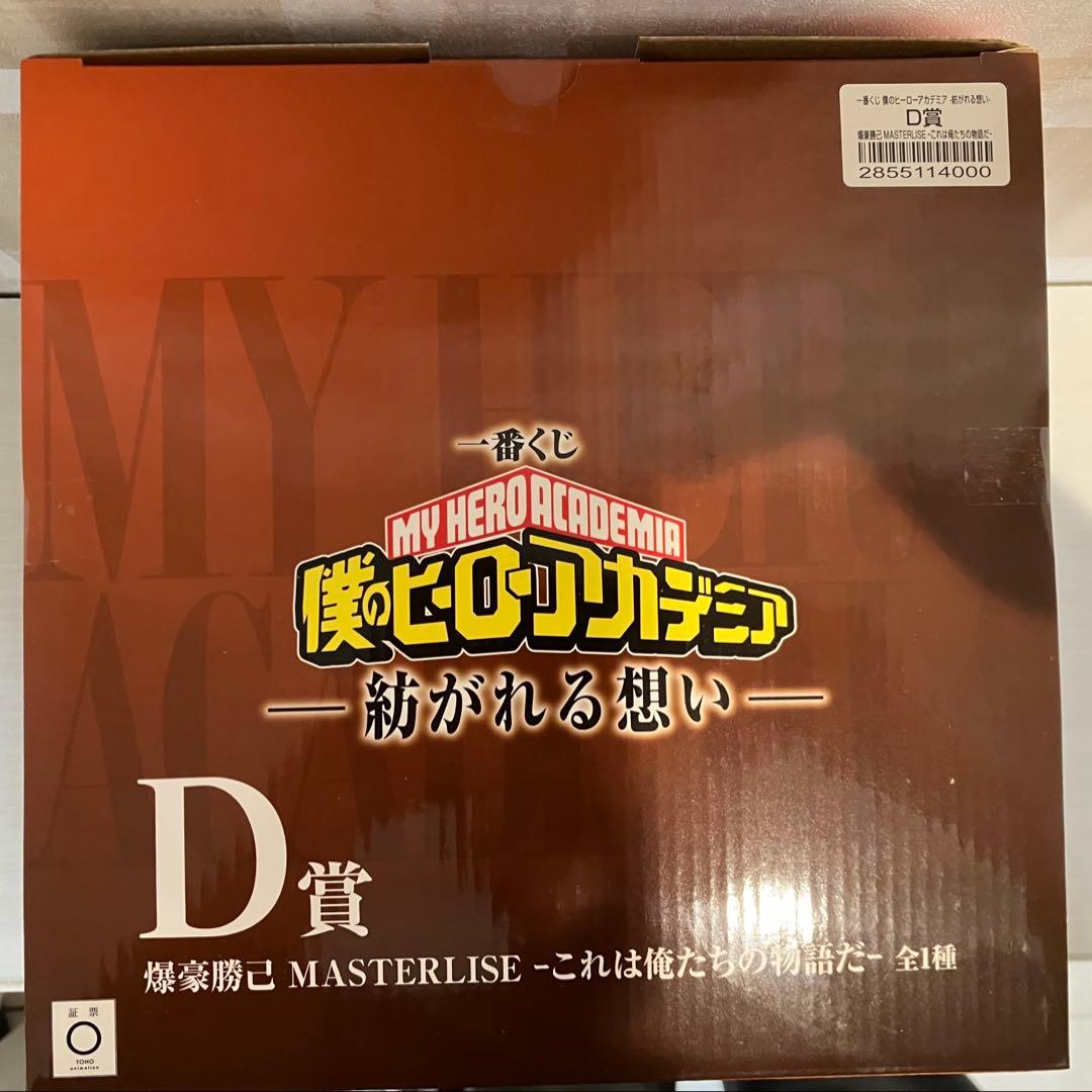 一番くじ 僕のヒーローアカデミア D賞 爆轟勝己 これは俺たちの物語だ