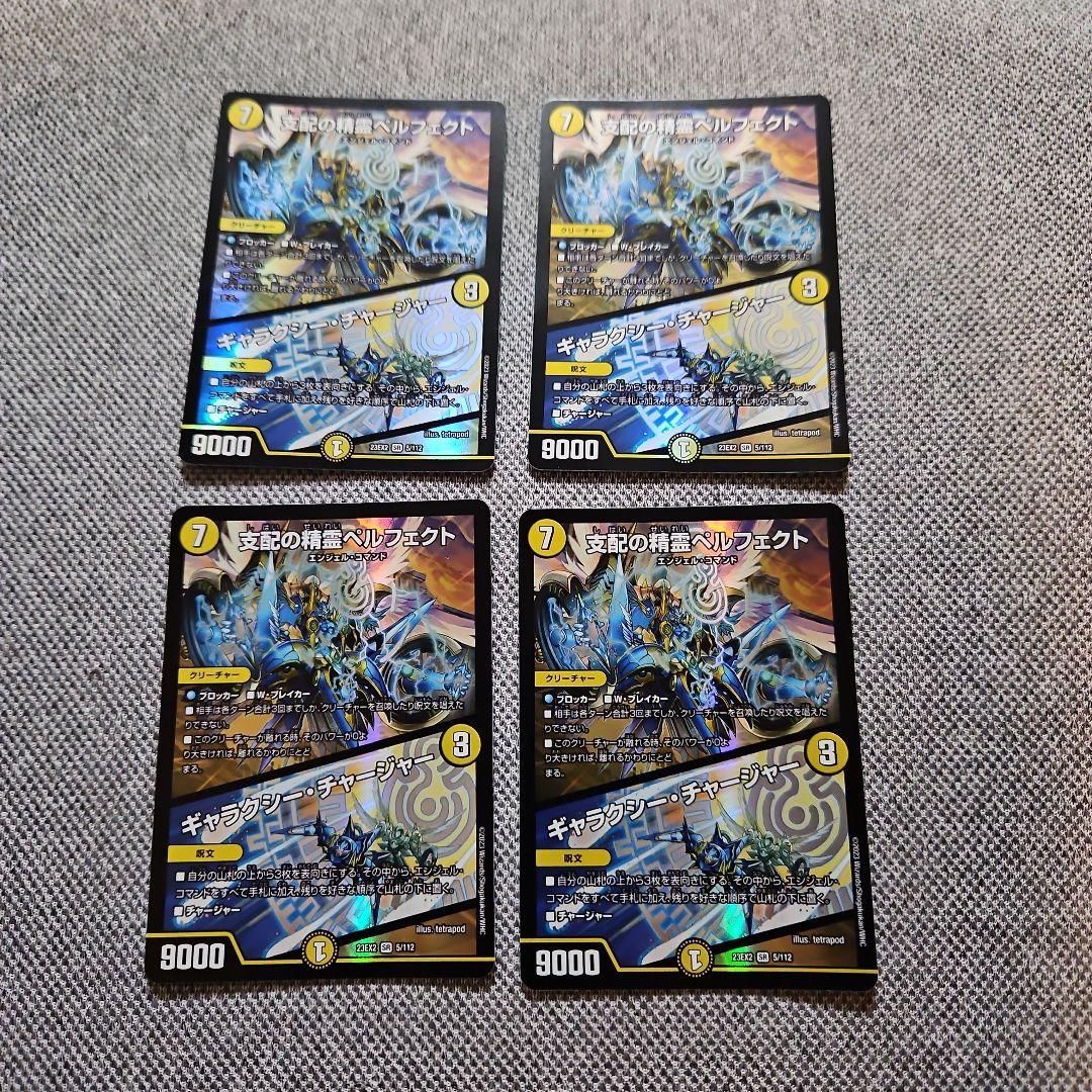 支配の精霊ペルフェクト 4枚