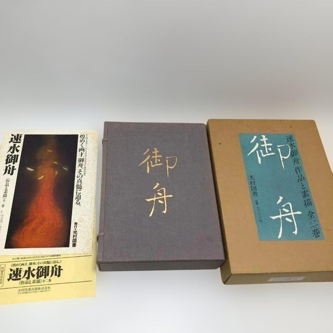 速水御船 作品と素描　全二巻揃 光村図書 定価70，000円 　250616-