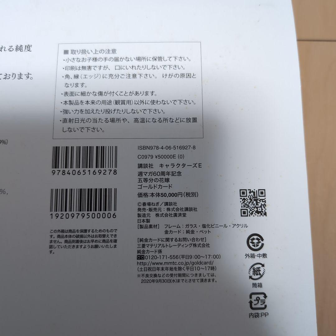 T*K様 10%値下げ中。週マガ60周年記念五等分の花嫁ゴールドカード