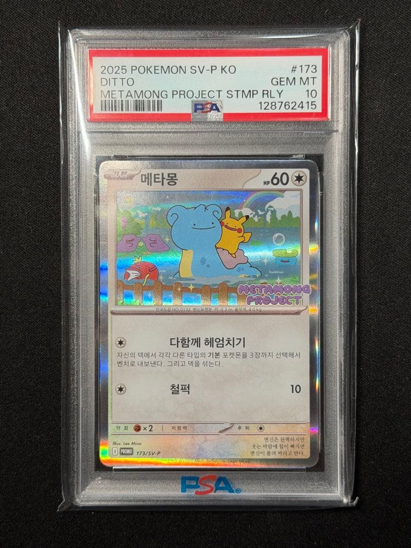 【PSA10】プロモ 韓国 メタモン メタモンプロジェクト 173/SV-P
