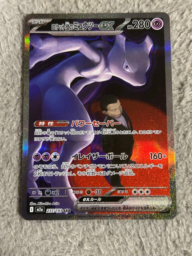 ポケモンカード　メガドリームex ロケット団のミュウツー　SAR