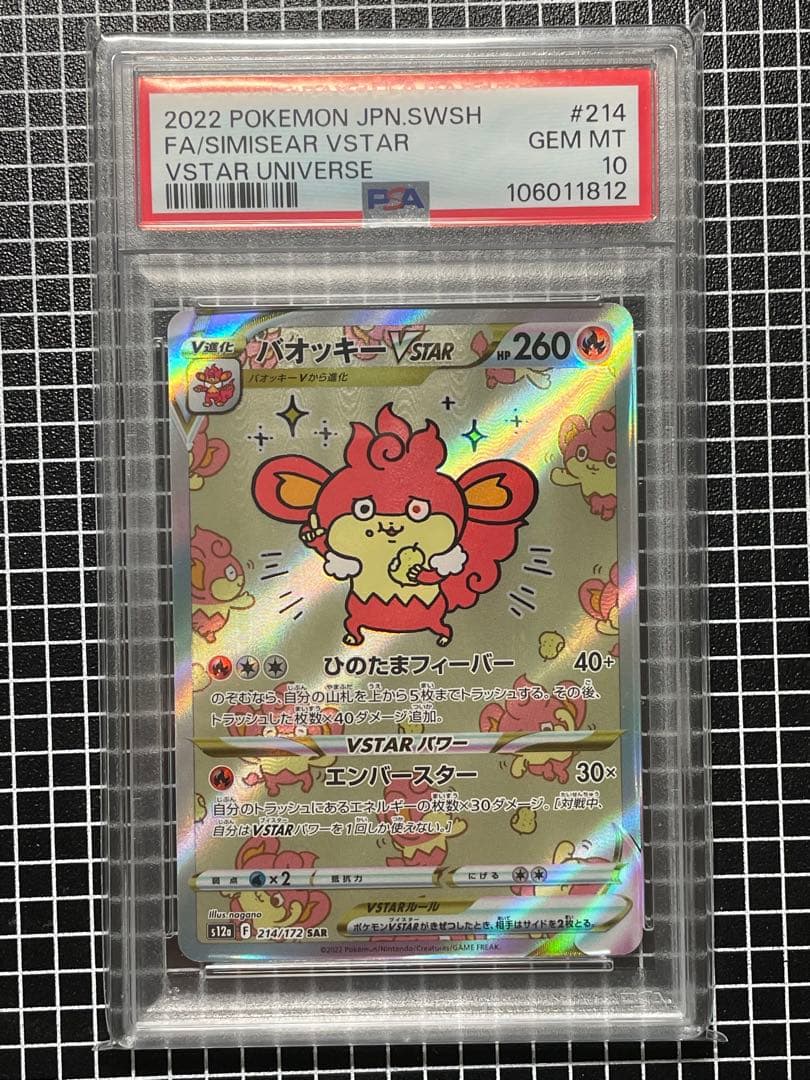 ナガノ先生 ポケモンカード バオッキー VSTAR SAR PSA10