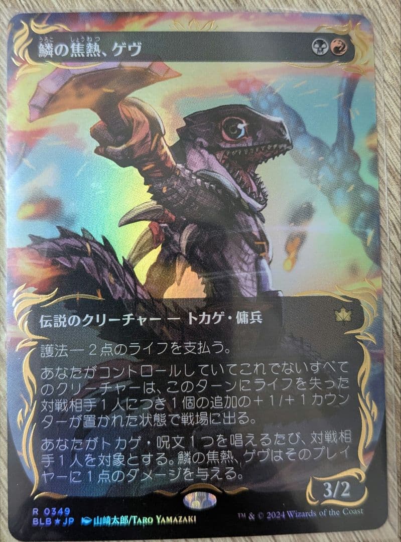 【美品】鱗の焦熱、ゲヴ（レイズドfoil）　MAGIC　1枚