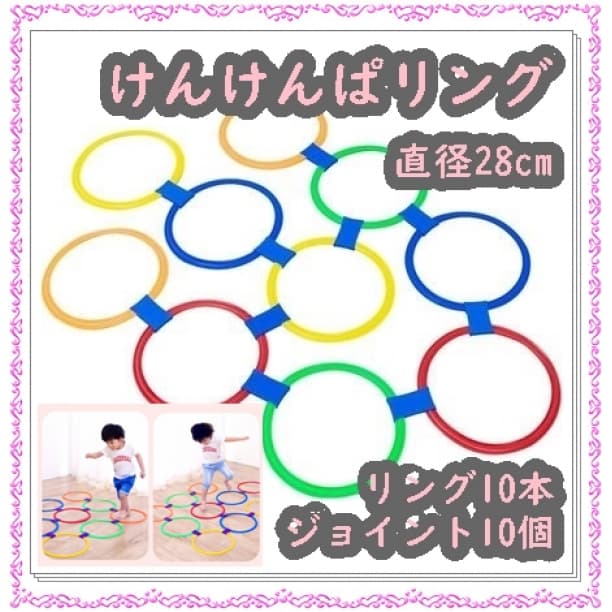けんけんぱリング トレーニング バランスゲーム リトミック キッズ