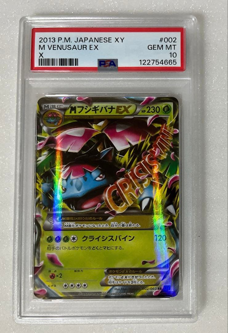14) PSA10 MフシギバナEX RR XY1 002/060 PSA10】MフシギバナEX RR [XY1 002/060](拡張パック「コレクションX
