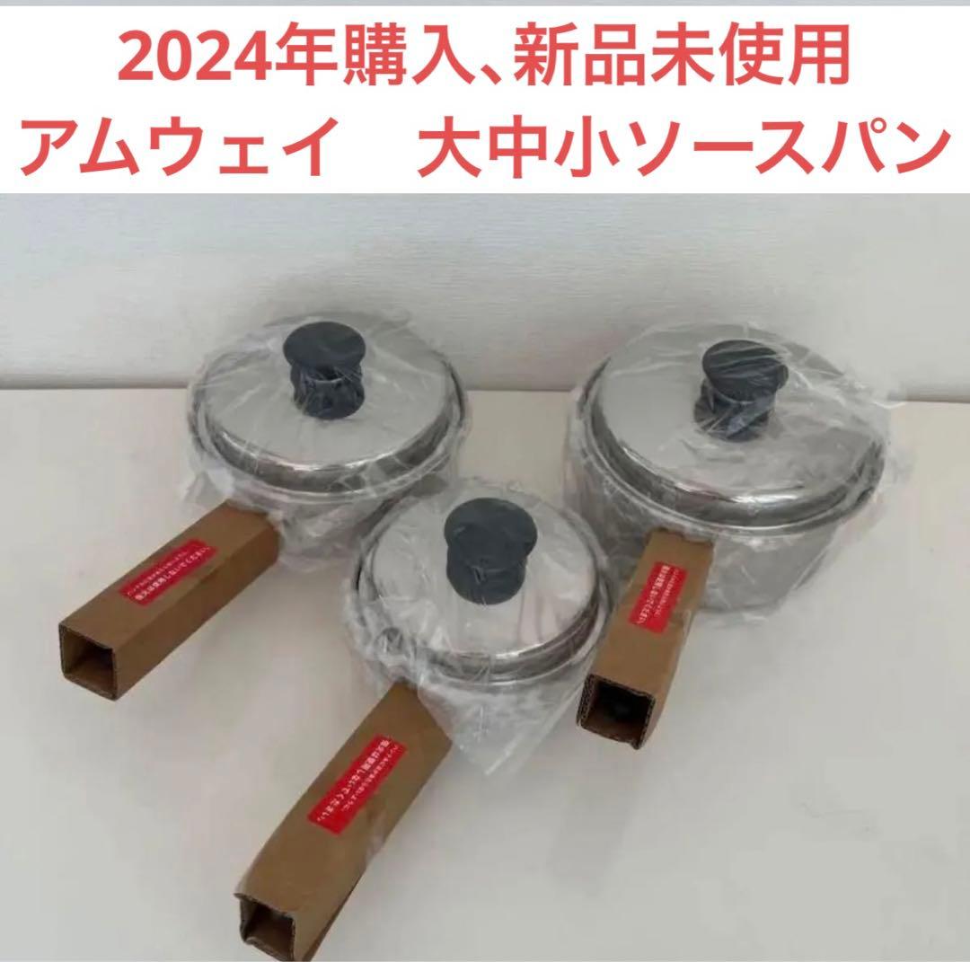 アムウェイ中小ソースパンセット