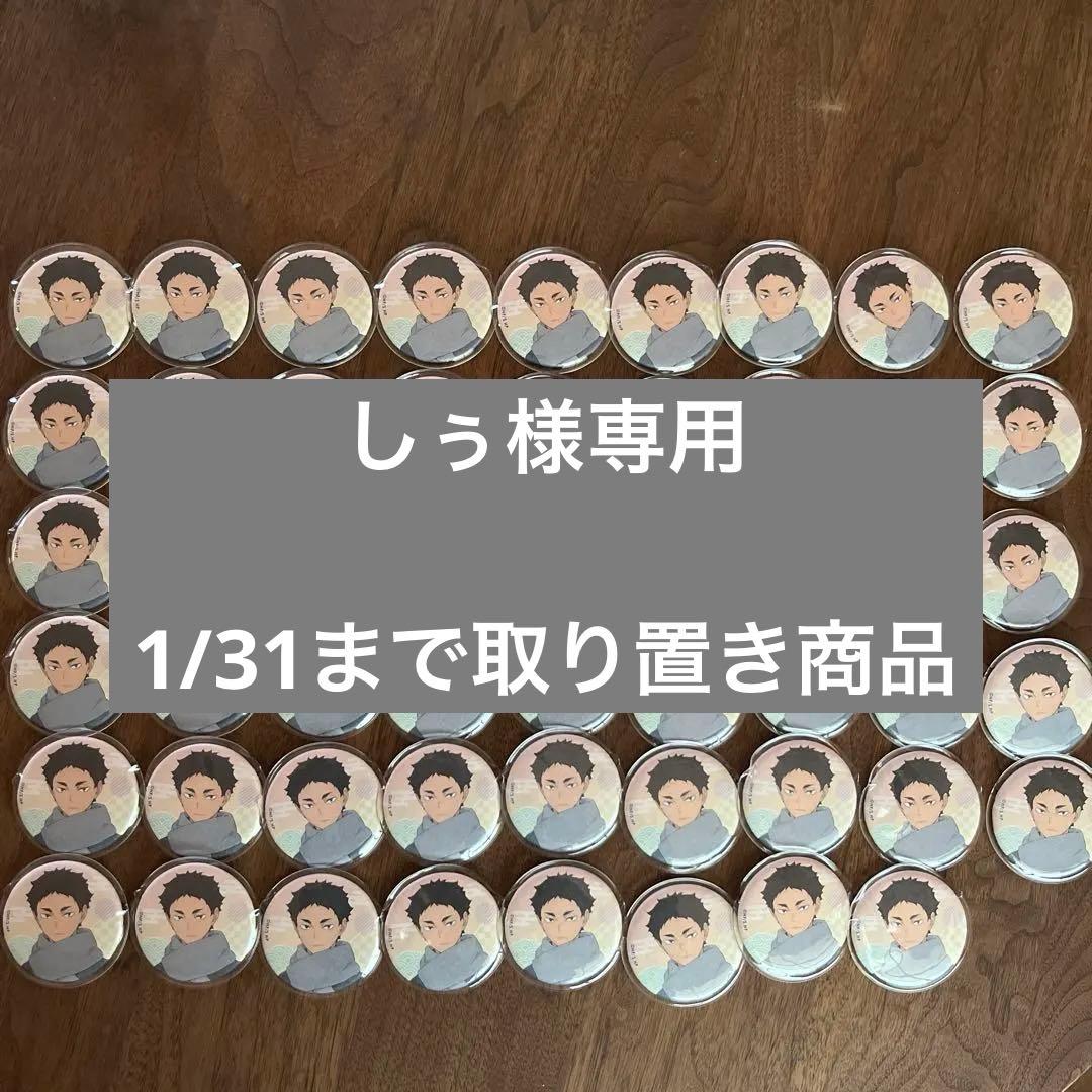 【しぅ】ハイキュー 赤葦京治 缶バッジ まとめ売り Amazon.co.jp: 【公式】コスパ ハイキュー!! 赤葦京治 缶バッジ Ver