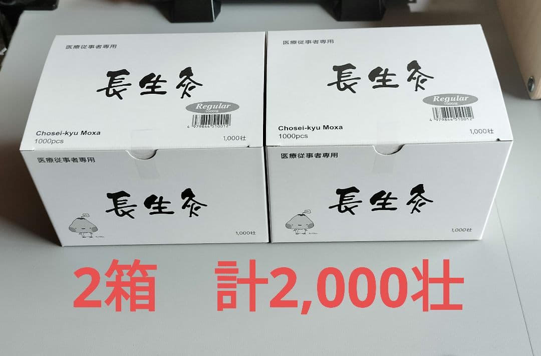 長生灸　1,000壮×2箱　計2,000壮　ソフト（ピンク）山正　組合せ自由