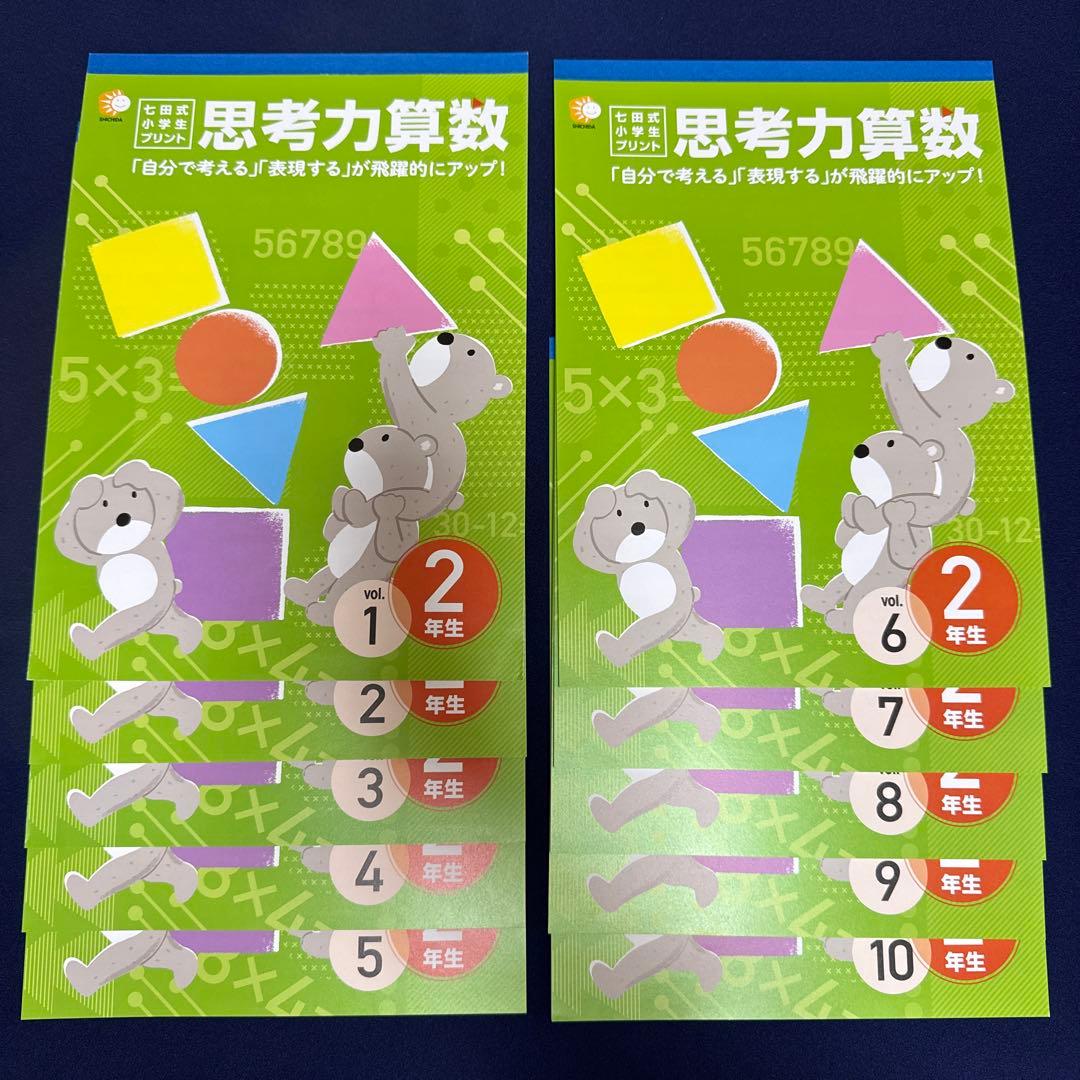 思考力算数 2年生 七田式小学生プリント - メルカリ