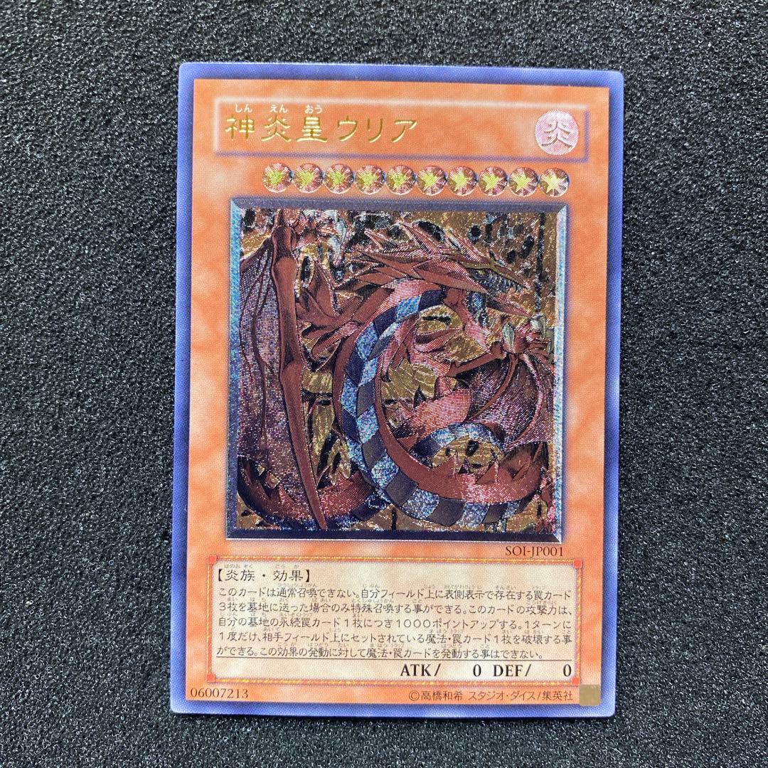 ペ*売様 【極美品】　遊戯王　神炎皇ウリア　レリーフ