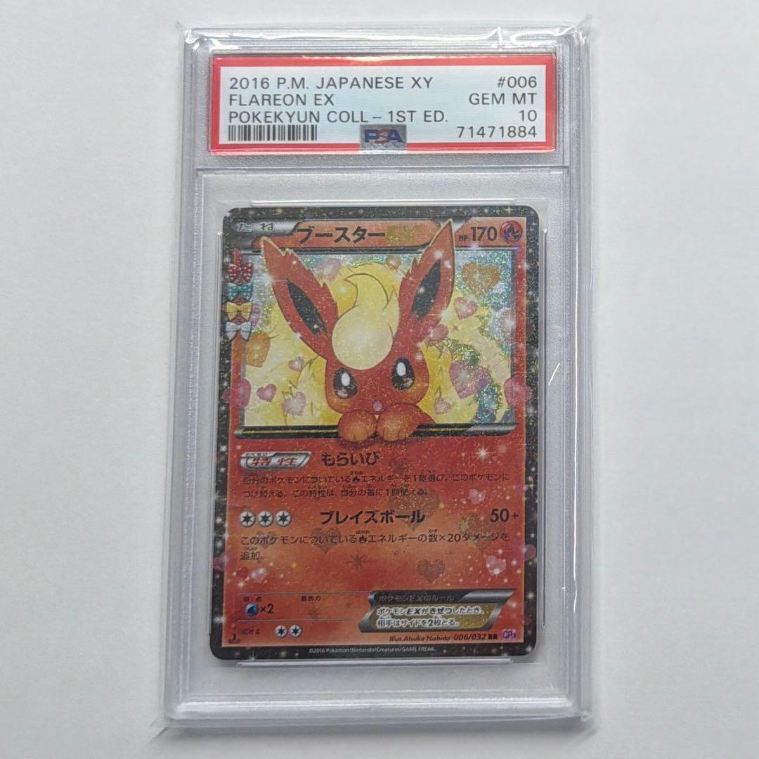 ポケモンカード ブースター ex rr ポケキュン PSA10 PSA10】ブースターEX:1ED(RR){炎}〈006/032〉[CP3] – 晴れる屋2