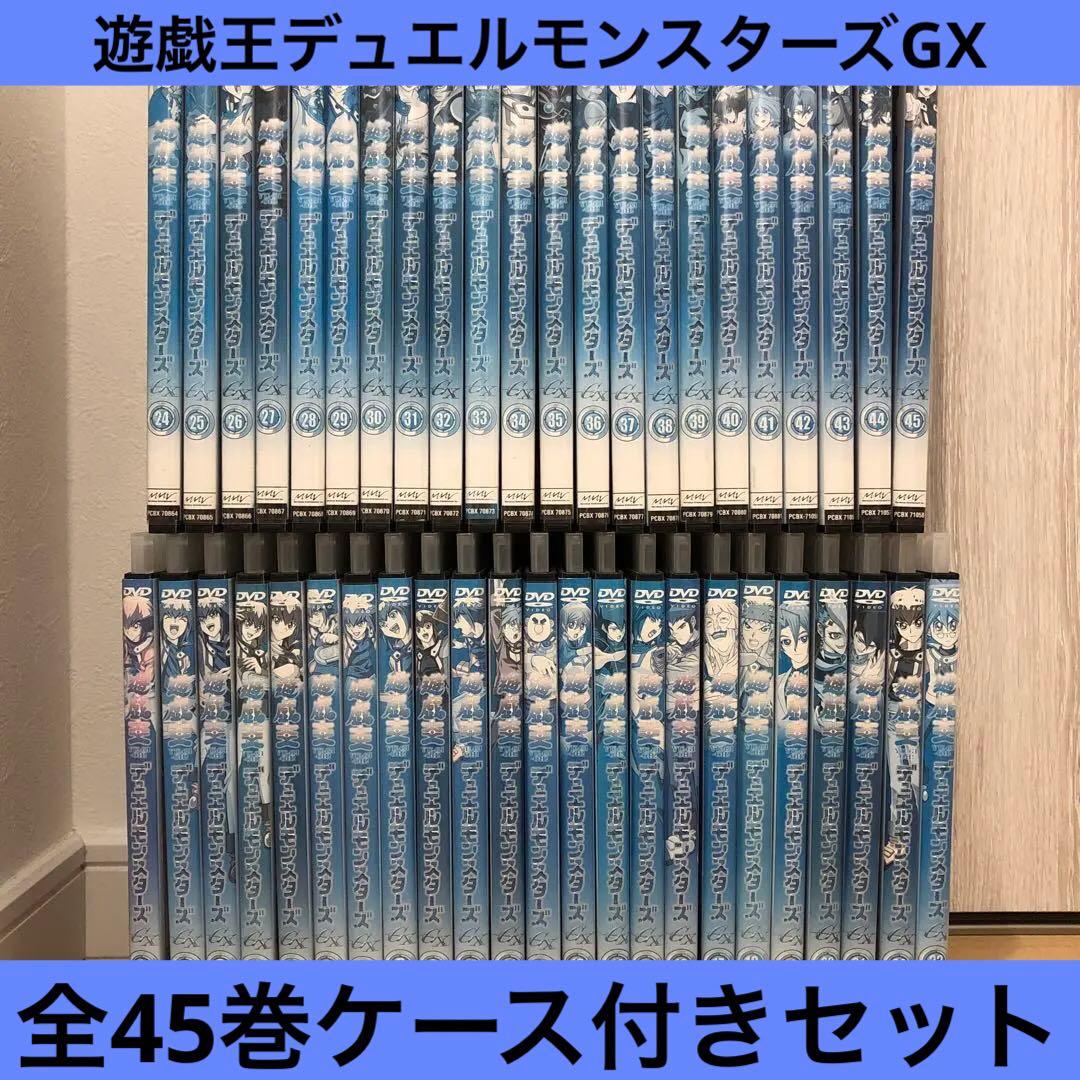 遊戯王デュエルモンスターズGX 全45巻セット 完結 DVD アニメ ケース