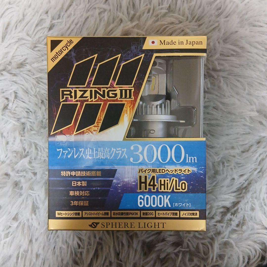 RIZING III H4 LEDヘッドライト 3000lm 6000K バイク用LEDヘッドライト RIZING3 H4 Hi/Lo SPHERELIGHT(スフィア