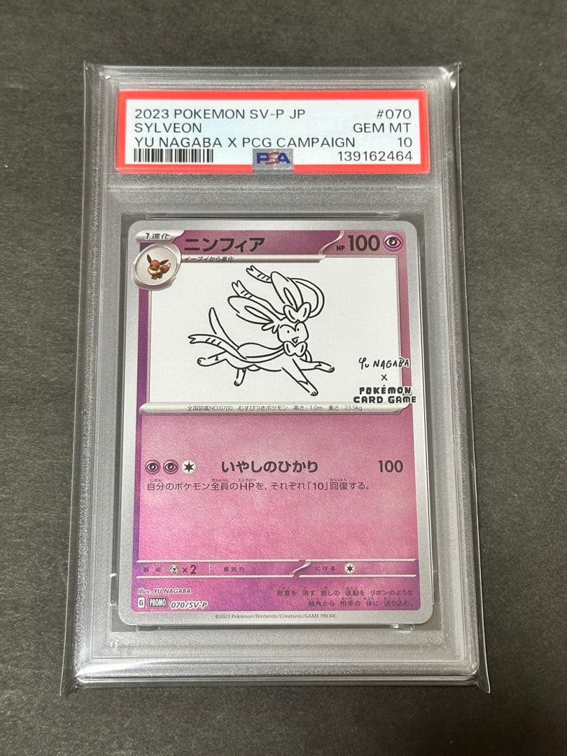 【PSA10】　ニンフィア　長場雄　プロモ　070/SV-P NAGABA