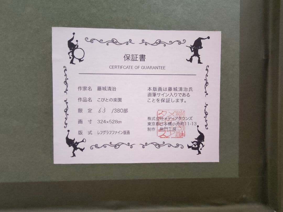 藤代清治「こびとの楽園」レフグラフ 直筆サイン有 - メルカリ