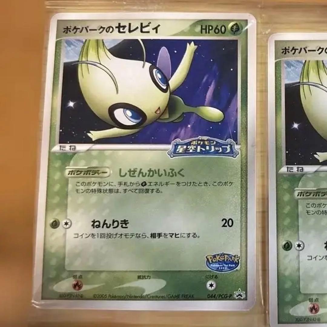 【未開封】 バラ売りOK ポケパークのセレビィ 2枚セット