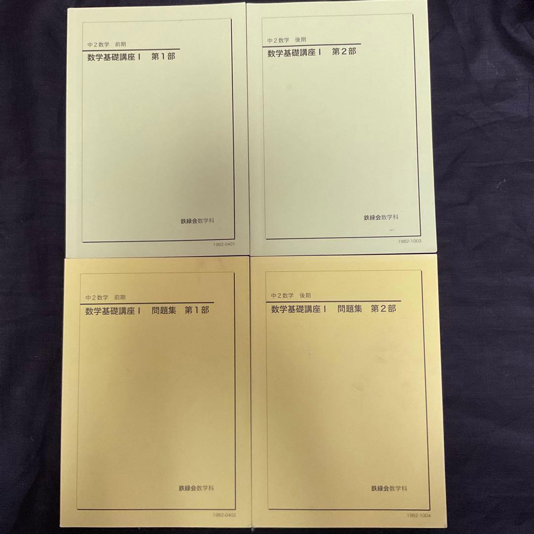 鉄緑会 中2 数学基礎講座Ⅰ テキスト&問題集 フルセット