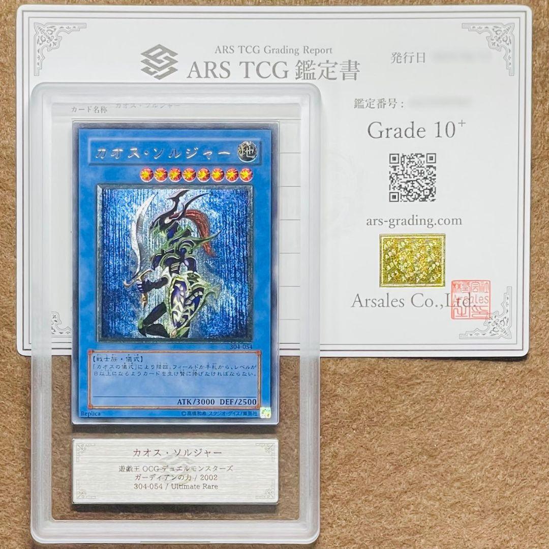 ARS鑑定10＋ カオス・ソルジャー アルティメットレア 鑑定書付 ARS10+