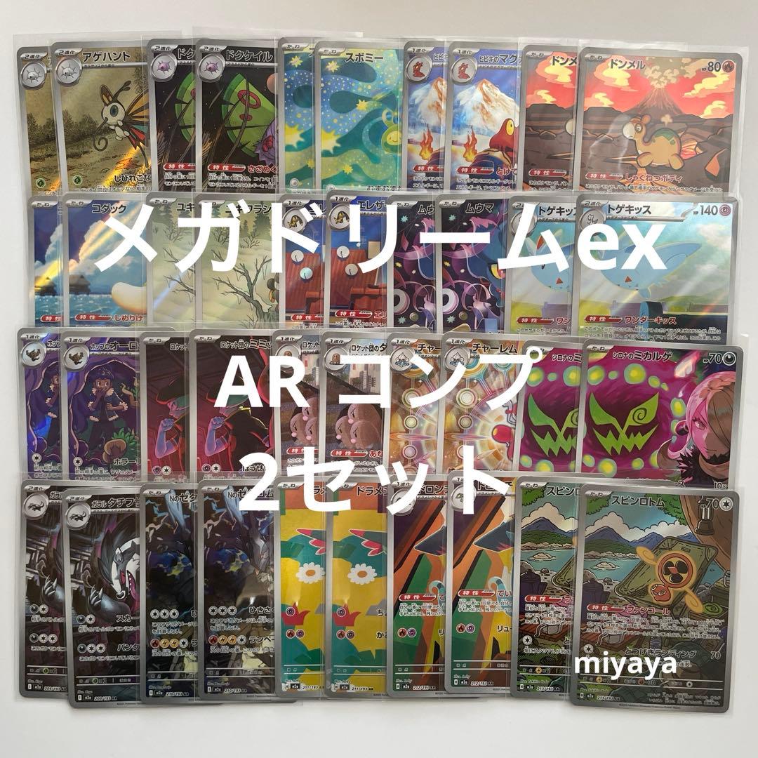 メガドリームex AR コンプ 2セット - メルカリ