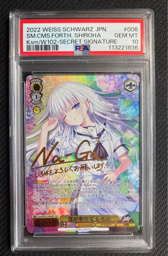夏が来りて　しろは　SEC PSA10 サマーポケット　ヴァイスシュヴァルツ