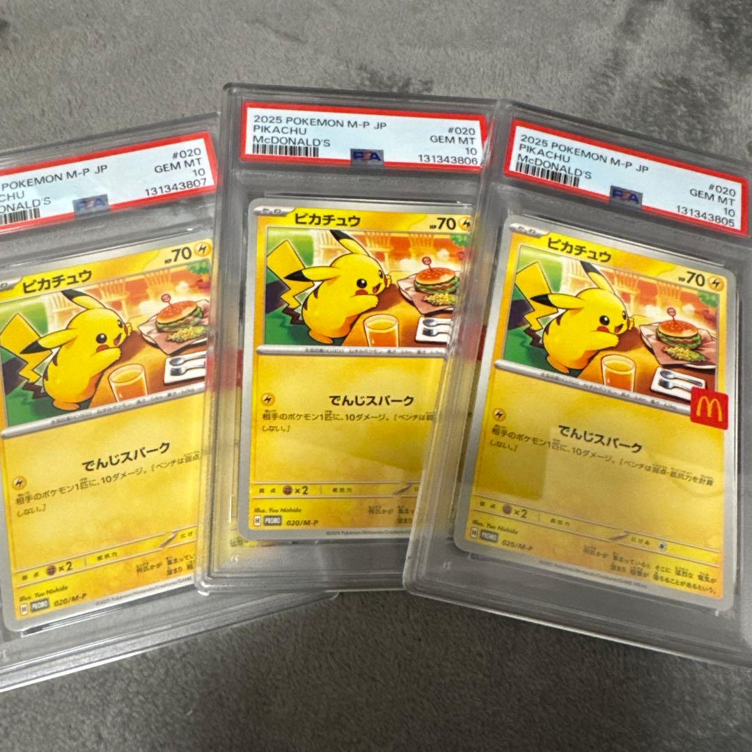 マックピカチュウカード PSA10 3枚セット 連番 PSA10鑑定済〕ピカチュウ(マクドナルド)【P】{020/M-P}