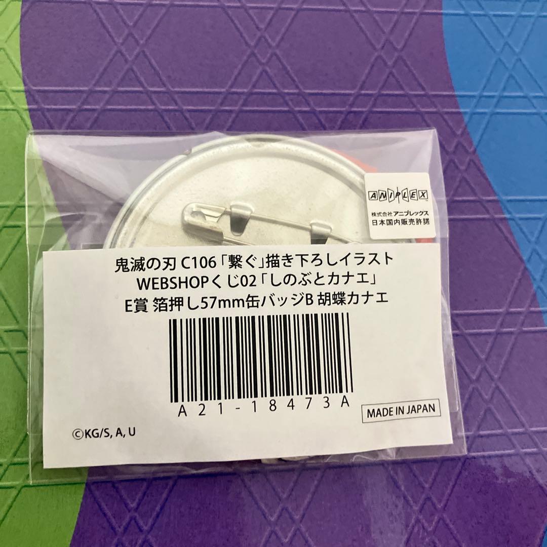 鬼滅の刃 繋ぐ webくじ E賞 箔押し57mm缶バッジ 胡蝶カナエ - メルカリ