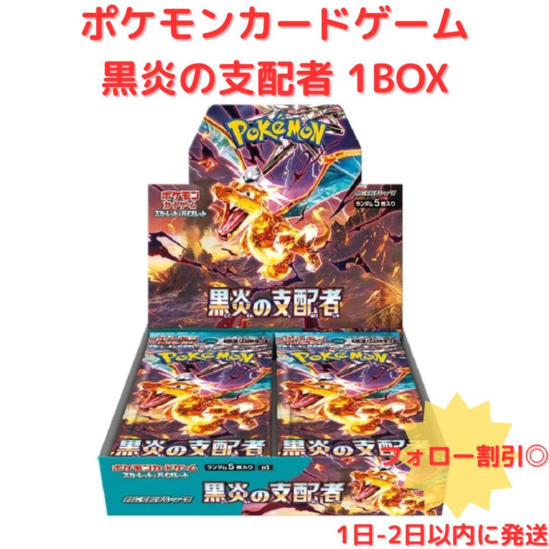 【新品】ポケモンカードゲーム 黒炎の支配者 1BOX 箱のまま発送
