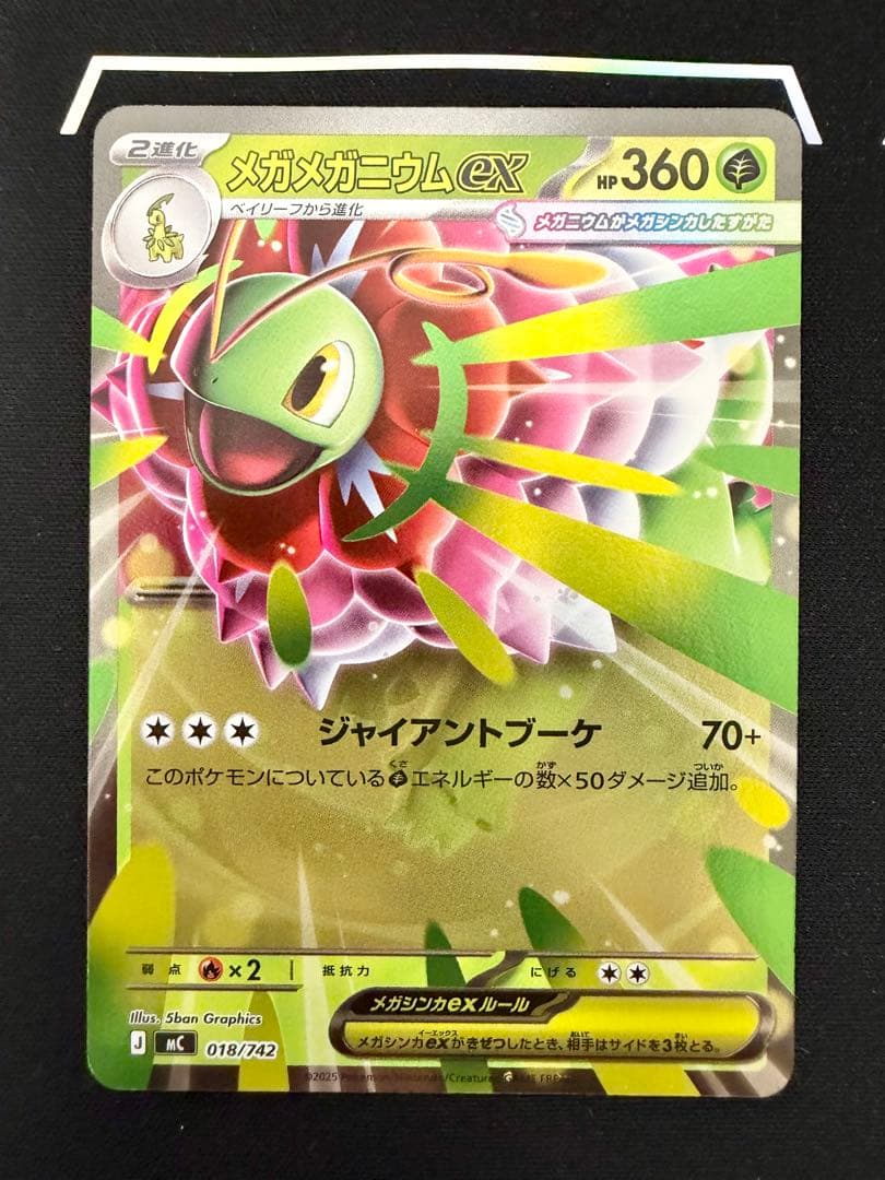 ポケカ】メガメガニウムex ミラー仕様 進化ラインセット MC 018/742