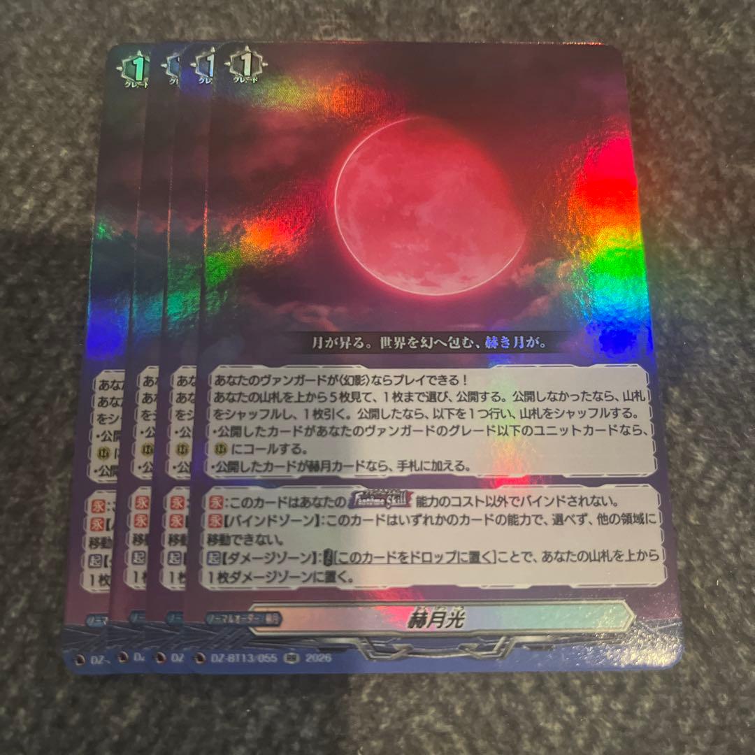 ヴァンガード 赫月光　RR 4枚