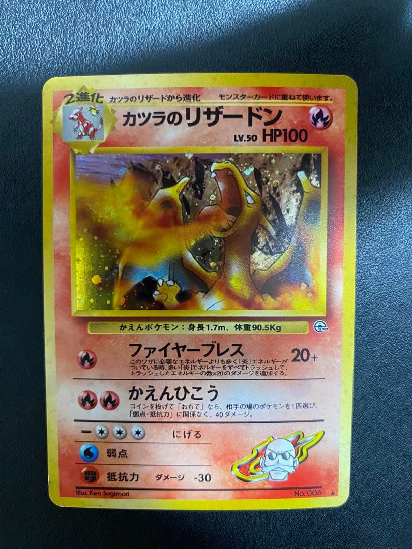 カツラのリザードン ★ ジム拡張第2弾 闇からの挑戦　旧裏