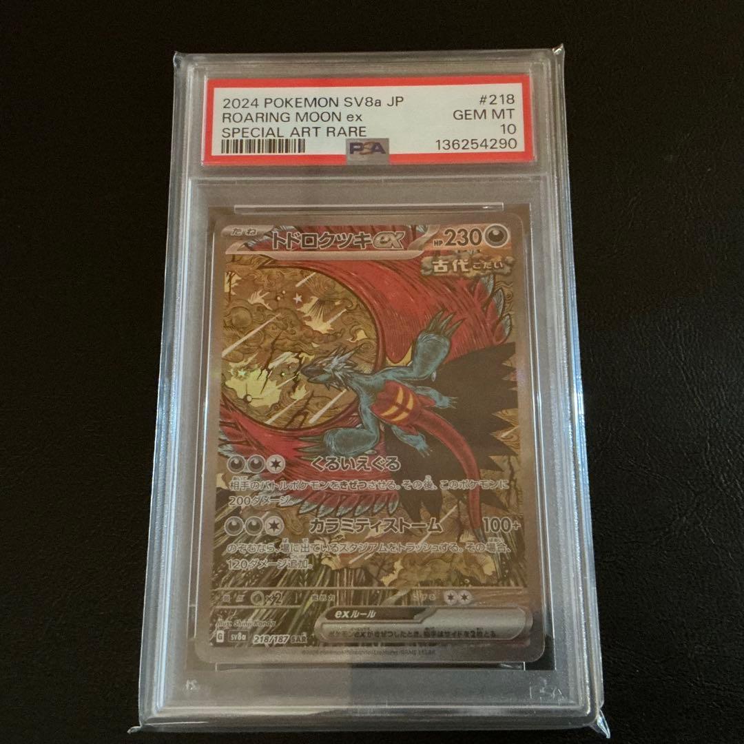 [PSA10] トドロクツキ ex sar 218 PSA10】トドロクツキex SAR（sv8a 218/187 ） - メルカリ