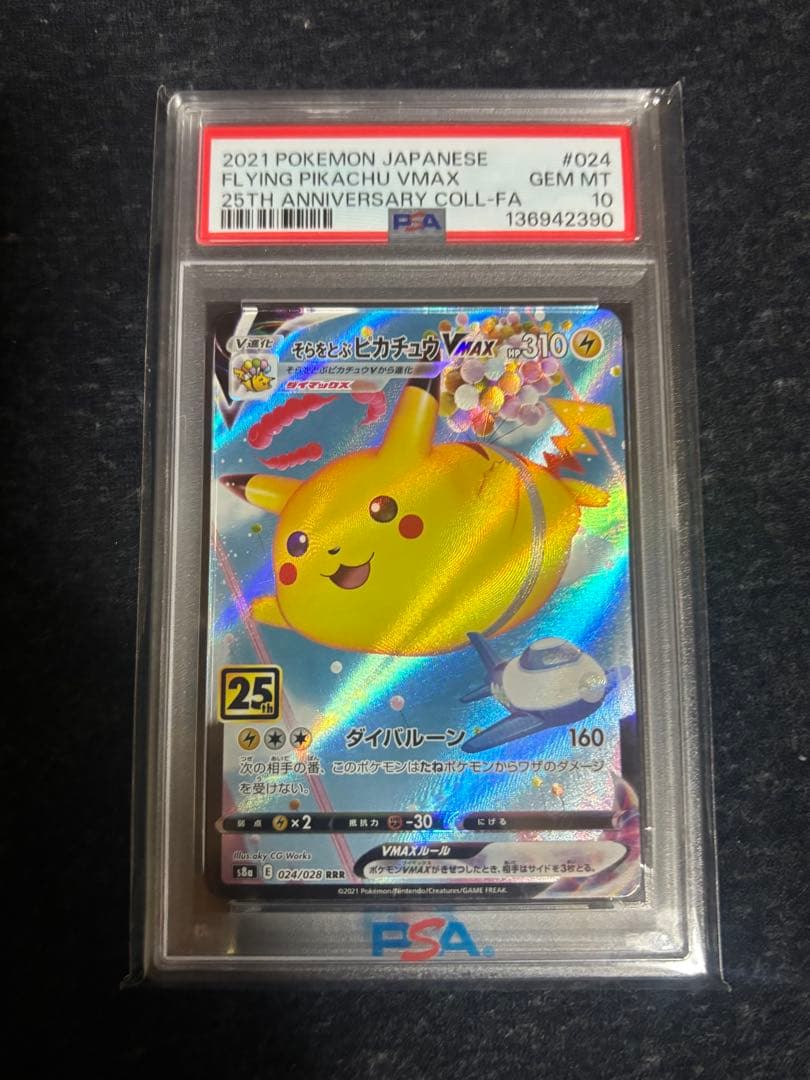 そらをとぶピカチュウvmax