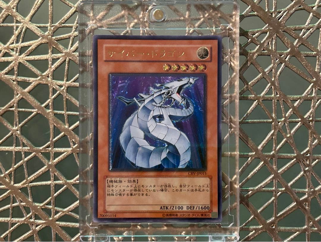 遊戯王 サイバー・ドラゴン レリーフ 初期 ワンオーナー 美品