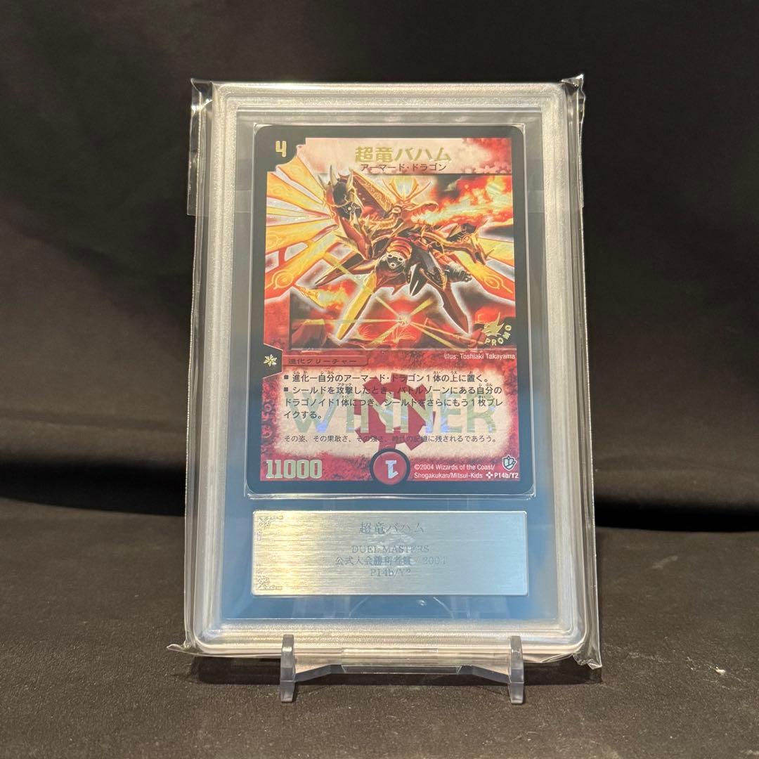 超竜バハム　勝利者賞　2004 アーマードドラゴン　ARS9 デュエルマスターズ 2026年最新】超竜バハム WINNER）の人気アイテム - メルカリ