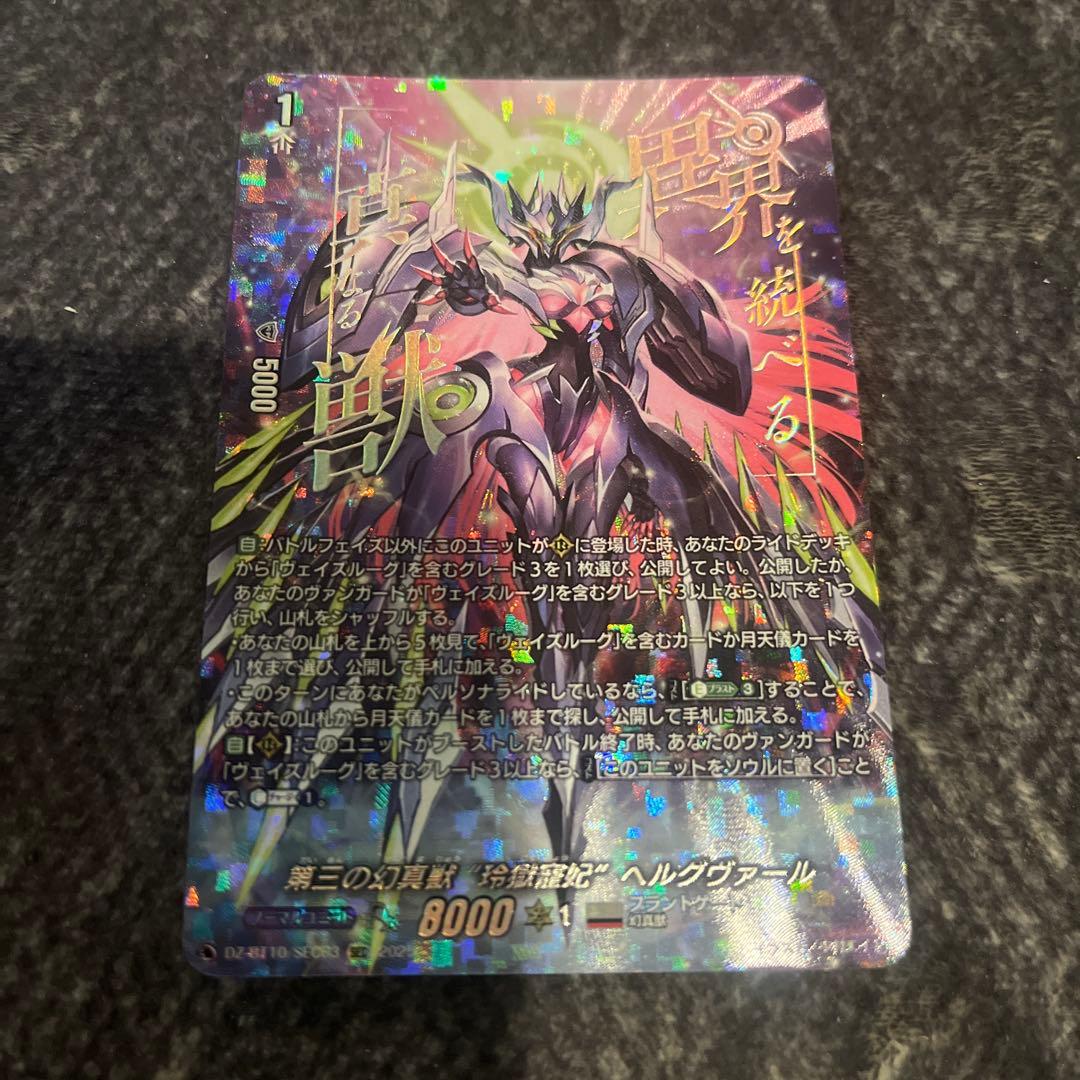 ヴァンガード　第三の幻真獣 玲獄寵妃　ヘルグヴァール SEC 1枚