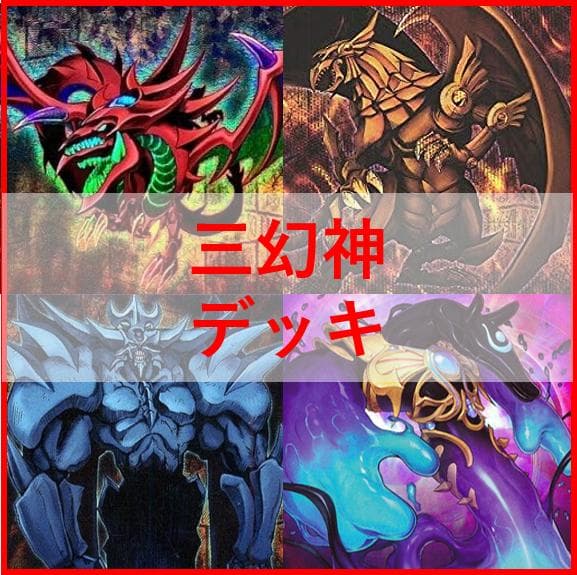 遊戯王　三幻神　デッキ　ラーの翼神竜　ガーディアンスライム　[04379] ラーの翼神竜 デッキ」の激安通販 | magi