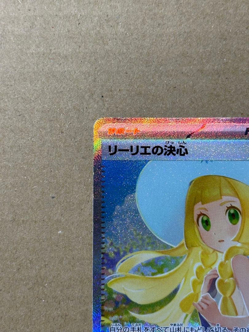 ポケモンカード リーリエの決心 SAR 初期傷あり - メルカリ