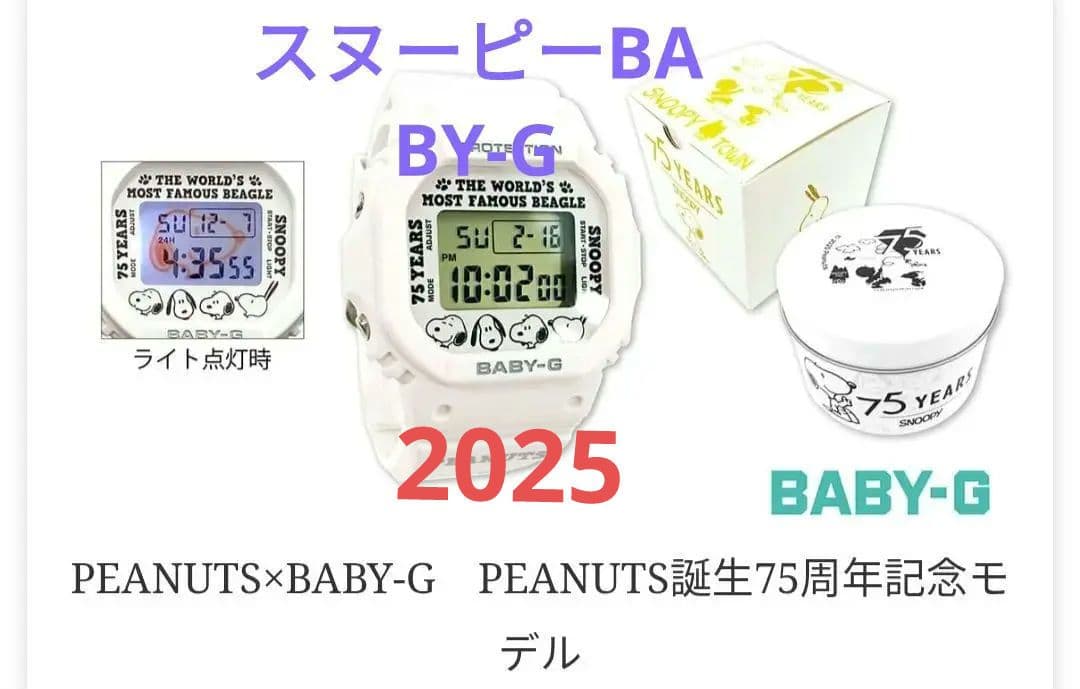 2025 PEANUTS×CASIO BABY-G 75周年記念モデル