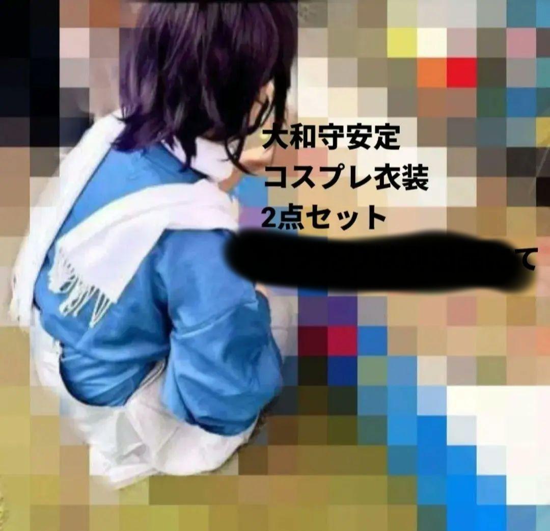 刀剣乱舞 大和守安定 2点セットコスプレ衣装 Amazon.co.jp: [YAYANA]刀剣乱舞加州清光/大和守安定コスプレ 衣装