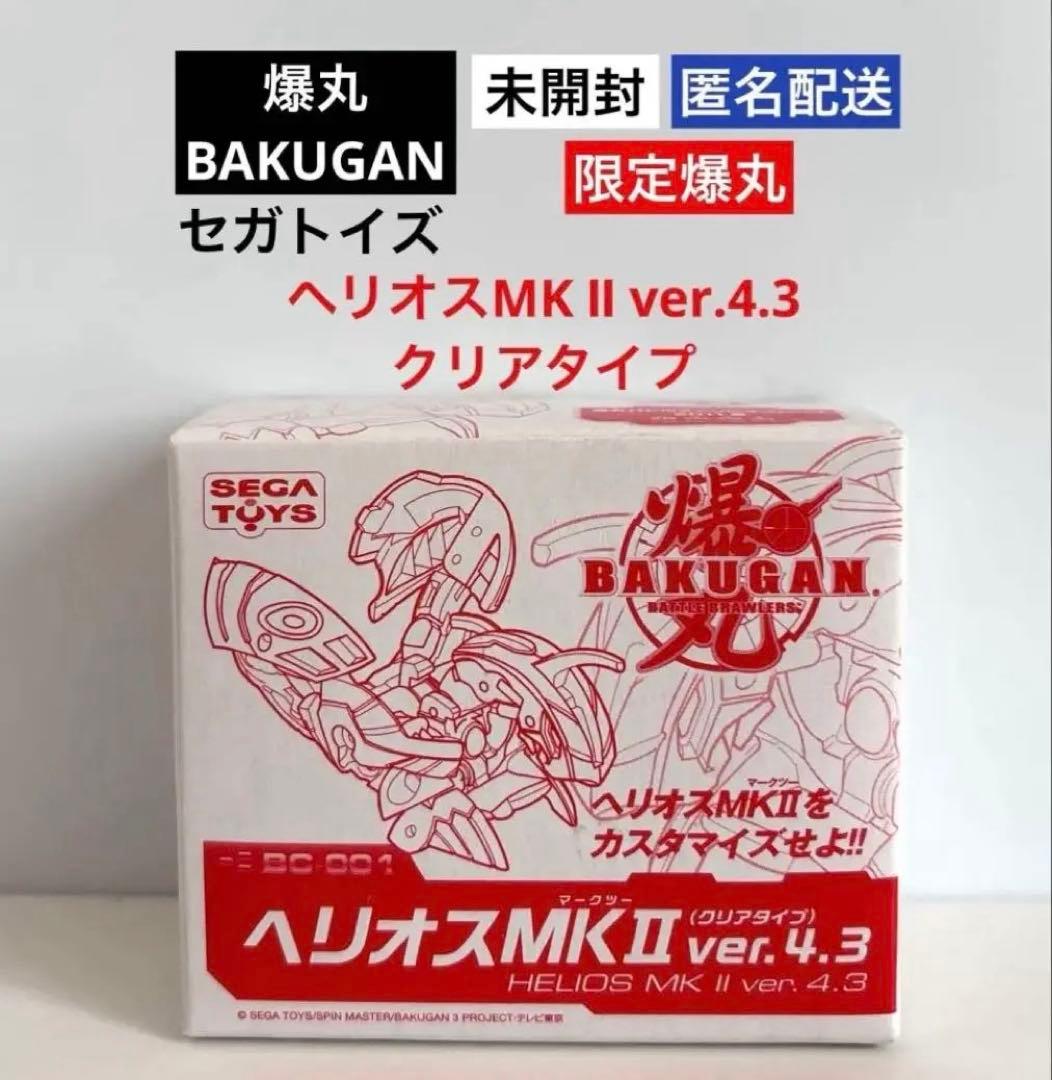 未開封セガトイズ限定爆丸ヘリオスMKⅡ ver.4.3 クリアタイプBC-001