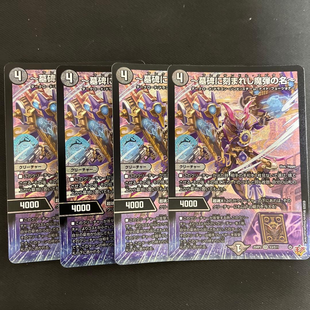 【最安値‼️】～墓碑に刻まれし魔弾の名～ アレクサンドルエピタフ　4枚