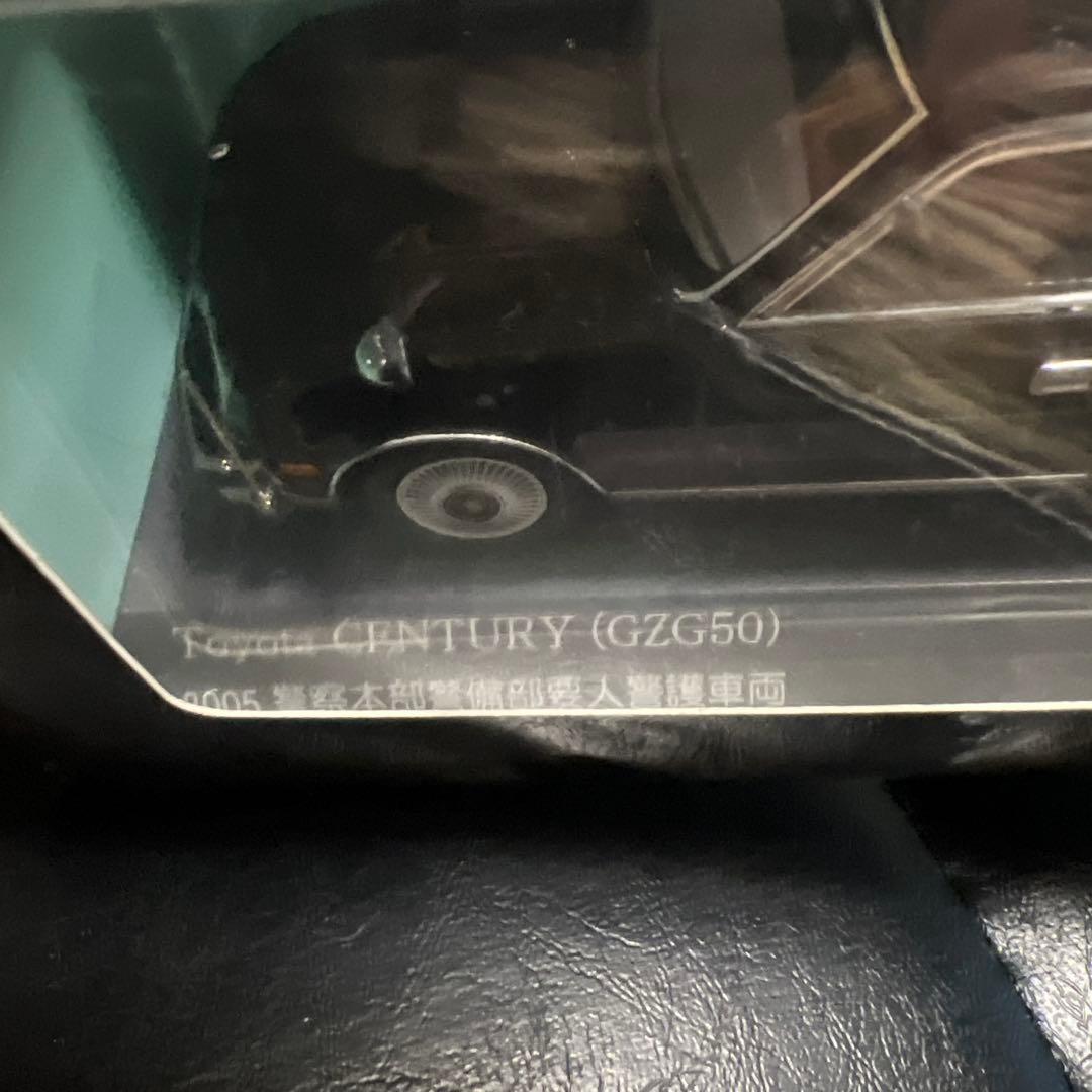 1/43トヨタセンチュリー (GZG50) 2005 警察本部警備部要人警護車両