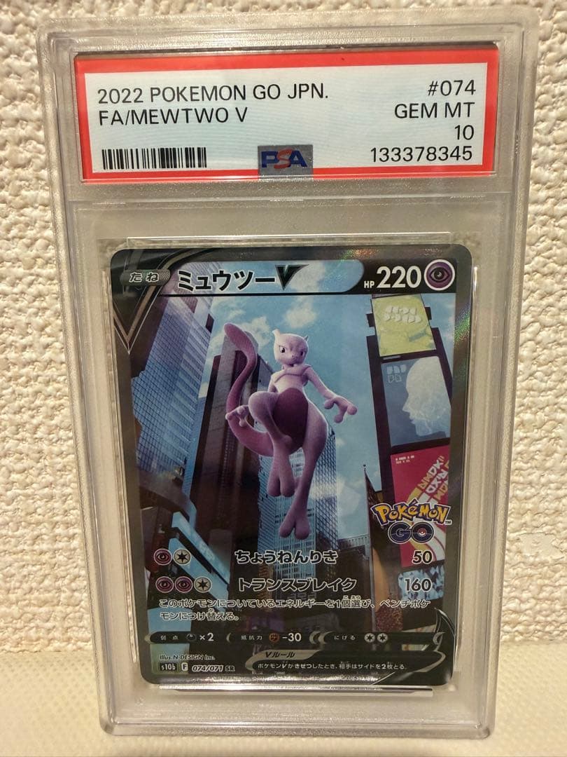 ミュウツーV SR S10b Pokémon GO 074/071 psa10