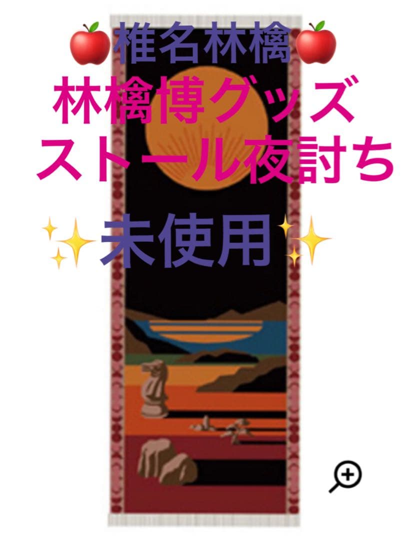 未使用！椎名林檎　ストール\