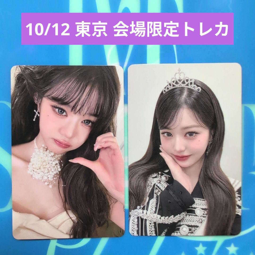 IVE Be Alright 会場限定 東京 10/12 トレカ コンプ IVE 10⁄12 SECRET